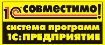 1С-совместимо