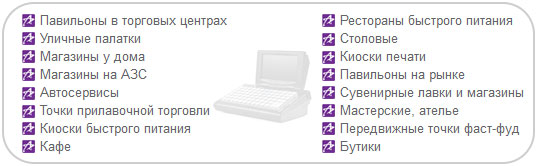 Easy POS Nova подходит любым торговым направлениям Easy POS Nova подходит любым торговым направлениям