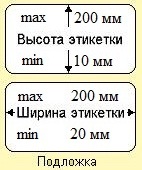 Форма и размеры изготавливаемых этикеток Размеры используемых материалов для печати этикеток