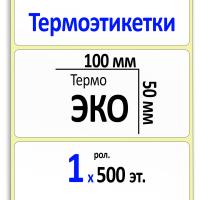 Термоэтикетки ЭКО 100х50 мм