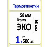 Термоэтикетки ЭКО 58х60 мм