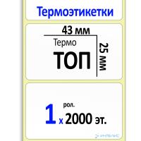 Термоэтикетки ТОП 43х25 мм