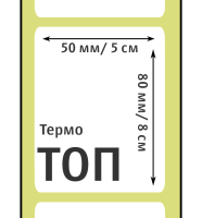 Термоэтикетки ТОП 50х80 мм