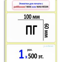 Термотрансферные полуглянцевые этикетки (ПГ) 100х60 мм