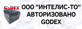 Компания GoDEX продлила авторизацию ООО "Интелис-ТО"