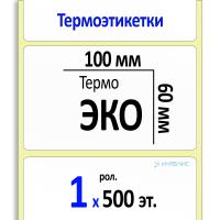 Термоэтикетка ЭКО 100х60 мм