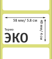 Термоэтикетки ЭКО 58х40 мм с печатью для весов