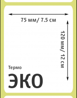 Термоэтикетки ЭКО 75х120 мм для OZON