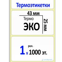 Термоэтикетка ЭКО 43х25 мм