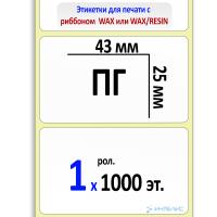 Термотрансферные полуглянцевые этикетки (ПГ) 43х25 мм