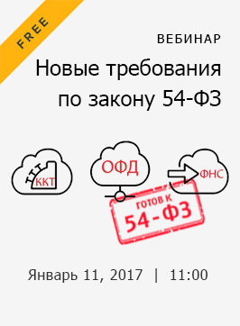 11 января бесплатный вебинар по 54-ФЗ 11 января бесплатный вебинар по 54-ФЗ
