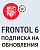 Frontol 6: подписка на обновления
