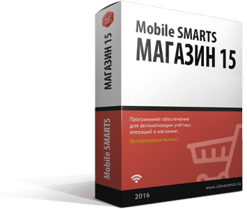 Mobile SMARTS: Магазин 15 Минимум / Базовый / Полный / Расширенный