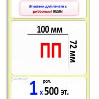 Полипропиленовые этикетки 100х72 мм