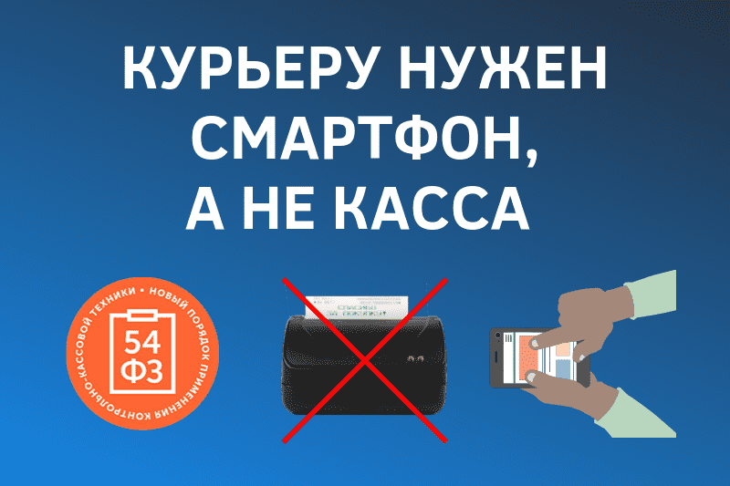 Курьер выдаст чек с личного смартфона