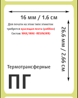 Термотрансферные полуглянцевые этикетки (ПГ) 16х26,6 мм