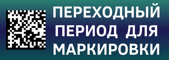 Переходный период для маркировки в новых регионах