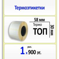 Термоэтикетки ТОП 58х30 мм