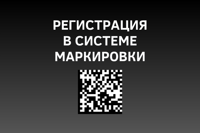 Как зарегистрироваться в системе маркировки табака