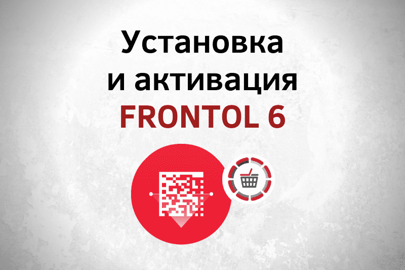 Установка и активация Frontol 6