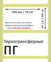 Термотрансферные полуглянцевые этикетки (ПГ) 100х47 мм