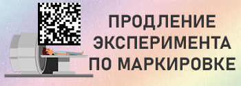 Продление эксперимента по маркировке медицинских изделий