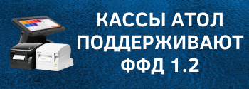 ФФД 1.2 Атол. ФФД Атол. ФФД 1.2 Атол прогон. ФФД ККТ. Ошибка тега 2108 атол