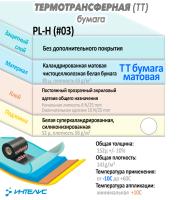 Образец термотрансферная матовая бумага. Акриловый клей. Арт. PL-H (#03)