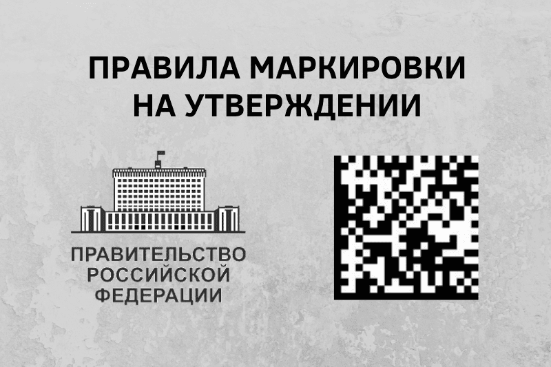 Скоро примут еще три постановления по системе маркировки