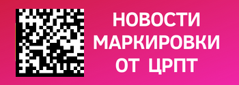 Новости маркировки от ЦРПТ, 14.08.22