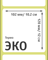 Термоэтикетка ЭКО 102x120 мм
