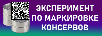 Проект постановления об эксперименте по маркировке консервов