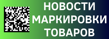 Новости маркировки, 13.02.24