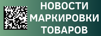 Новости маркировки, 07.12.24