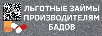 Льготные займы для производителей БАДов