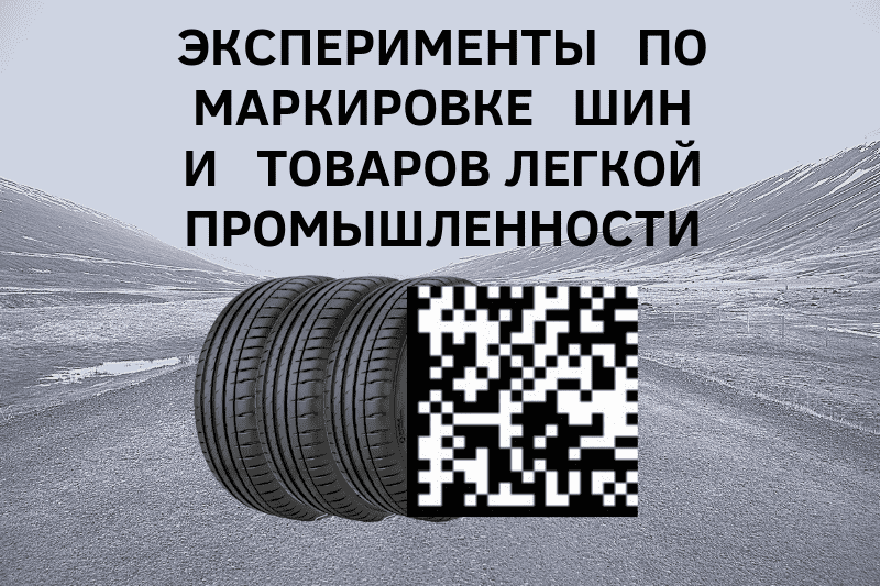 Эксперименты по маркировке шин и товаров легкой промышленности