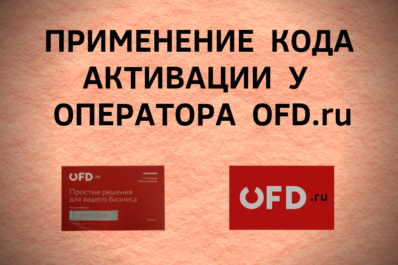 Применение кода активации для OFD.ru