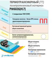 Образец полипропилен (ПП), белый глянцевый. Акриловый клей. Арт. PW6026 (#17)