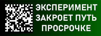 Эксперимент для запрета продажи просрочки