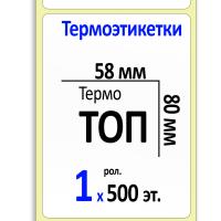 Термоэтикетки ТОП 58х80 мм