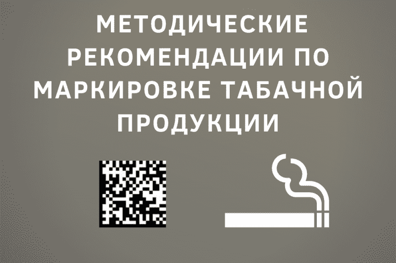 Методические рекомендации по маркировке табачной продукции
