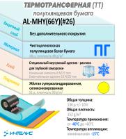 Образец термотрансферная бумага (ПГ). Морозостойкий клей. Арт. AL-MHY(66Y) (#26)