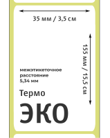 Термоэтикетки ЭКО 35х155 мм