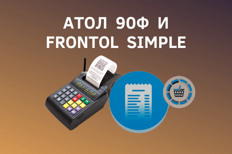 Как Атол 90Ф работает с Frontol Simple?