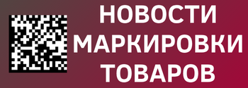 Правительство утвердило сроки маркировки