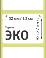 Термоэтикетка ЭКО 32х25 мм