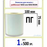 Термотрансферные полуглянцевые этикетки (ПГ) 100х75 мм