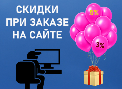 Скидки при заказе на сайте