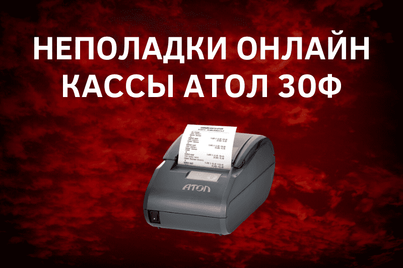 Ошибки онлайн кассы Атол 30Ф