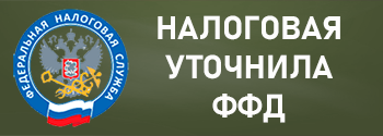 ФНС уточнила ФФД